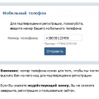 Реєстрація в соцмережі Вконтакте тепер лише через мобільний телефон